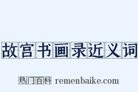 故宫书画录近义词是什么意思的图片